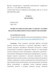ПОЛИКУЛЬТУРНОЕ ВОСПИТАНИЕ СТУДЕНТОВ - БУДУЩИХ ПЕДАГОГОВ ДОШКОЛЬНОГО И НАЧАЛЬНОГО ОБРАЗОВАНИЯ