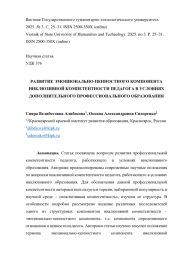 РАЗВИТИЕ ЭМОЦИОНАЛЬНО-ЦЕННОСТНОГО КОМПОНЕНТА ИНКЛЮЗИВНОЙ КОМПЕТЕНТНОСТИ ПЕДАГОГА В УСЛОВИЯХ ДОПОЛНИТЕЛЬНОГО ПРОФЕССИОНАЛЬНОГО ОБРАЗОВАНИЯ