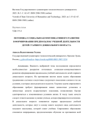 ПОТЕНЦИАЛ СОЦИАЛЬНО-КОММУНИКАТИВНОГО РАЗВИТИЯ В ФОРМИРОВАНИИ ПРЕДПОСЫЛОК УЧЕБНОЙ ДЕЯТЕЛЬНОСТИ ДЕТЕЙ СТАРШЕГО ДОШКОЛЬНОГО ВОЗРАСТА