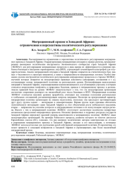 МИГРАЦИОННЫЙ КРИЗИС В ЗАПАДНОЙ АФРИКЕ: ОГРАНИЧЕНИЯ И ПЕРСПЕКТИВЫ ПОЛИТИЧЕСКОГО РЕГУЛИРОВАНИЯ