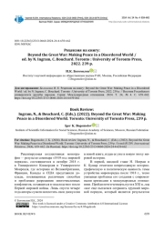 РЕЦЕНЗИЯ НА КНИГУ: BEYOND THE GREAT WAR: MAKING PEACE IN A DISORDERED WORLD / ED. BY N. INGRAM, C. BOUCHARD. TORONTO: UNIVERSITY OF TORONTO PRESS, 2022. 239 P.