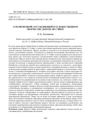 О РЕЛИГИОЗНОЙ СОСТАВЛЯЮЩЕЙ В ХУДОЖЕСТВЕННОМ ТВОРЧЕСТВЕ ДОРОТИ ЛИ СЭЙЕРС