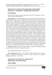 THE SILENT LETTER: НЕМАЯ БУКВА В ПОЭТИКЕ РОМАНА Г. МЕЛВИЛЛА "МОБИ ДИК, ИЛИ КИТ"