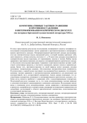 КОММУНИКАТИВНЫЕ ТАКТИКИ СРАВНЕНИЯ И ПРОТИВОПОСТАВЛЕНИЯ В ИНТЕРИОРИЗОВАННОМ КРИТИЧЕСКОМ ДИСКУРСЕ (НА МАТЕРИАЛЕ БРИТАНСКОЙ ХУДОЖЕСТВЕННОЙ ЛИТЕРАТУРЫ XXI В.)