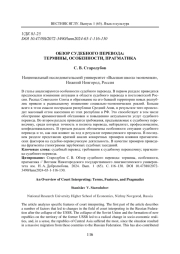 ОБЗОР СУДЕБНОГО ПЕРЕВОДА: ТЕРМИНЫ, ОСОБЕННОСТИ, ПРАГМАТИКА