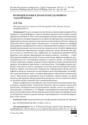ФУНКЦИЯ БУКВЫ В ДРАМЕ ИЛЬИ ЗДАНЕВИЧА "ЛИДАНТЮ ФАРАМ"
