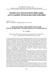 ИСПОЛЬЗОВАНИЕ СЦЕНАРНОЙ ТЕХНОЛОГИИ ПРИ ОБУЧЕНИИ ИНОСТРАННЫМ ЯЗЫКАМ В СРЕДНЕЙ ШКОЛЕ