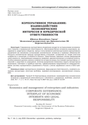 КОРПОРАТИВНОЕ УПРАВЛЕНИЕ: ВЗАИМОДЕЙСТВИЕ ЭКОНОМИЧЕСКИХ ИНТЕРЕСОВ И ЮРИДИЧЕСКОЙ ОТВЕТСТВЕННОСТИ
