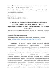 ПРИМЕНЕНИЕ БЕЗЭКВИВАЛЕНТНЫХ ФРАЗЕОЛОГИЗМОВ РУССКОГО ЯЗЫКА КАК ЛИНГВОКУЛЬТУРЕМ ДЛЯ ФОРМИРОВАНИЯ КУЛЬТУРНЫХ КОМПЕТЕНЦИЙ У СТУДЕНТОВ-ИНОФОНОВ В РАМКАХ ИЗУЧЕНИЯ РУССКОГО ЯЗЫКА КАК ИНОСТРАННОГО