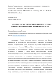 ЗАЦЕПИНГ КАК ЭКСТРЕМИСТСКОЕ ДВИЖЕНИЕ XXI ВЕКА: СОЦИОКУЛЬТУРНЫЕ РИСКИ И ПРЕВЕНТИВНЫЕ МЕРЫ