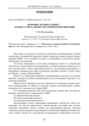 ФОНОВЫЕ ЗНАНИЯ О ЯЗЫКЕ - ОСНОВА УСПЕХА МЕЖКУЛЬТУРНОЙ КОММУНИКАЦИИ РЕЦЕНЗИЯ НА КНИГУ: КОРНИЛОВ О. А. КОНТЕКСТЫ МЕЖКУЛЬТУРНОЙ КОММУНИКАЦИИ. М.: ИД "КНИЖНЫЙ ДОМ УНИВЕРСИТЕТ", 2019. 184 С