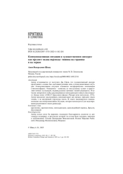Коммуникативная ситуация в художественном дискурсе как предмет медиа-перевода: тишина на странице и на экране