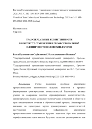 ТРАНСВЕРСАЛЬНЫЕ КОМПЕТЕНТНОСТИ В КОНТЕКСТЕ СТАНОВЛЕНИЯ ПРОФЕССИОНАЛЬНОЙ ИДЕНТИЧНОСТИ БУДУЩИХ ПЕДАГОГОВ