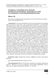 БУКВЫ НА СТРАНИЦЕ И НА ЭКРАНЕ: КОНКРЕТНАЯ ПОЭЗИЯ И "ФИЛЬМЫ ИЗ СЛОВ" (НА ПРИМЕРЕ СТИХОТВОРЕНИЯ BPNICHOL)