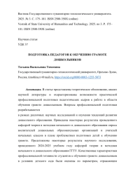 ПОДГОТОВКА ПЕДАГОГОВ К ОБУЧЕНИЮ ГРАМОТЕ ДОШКОЛЬНИКОВ