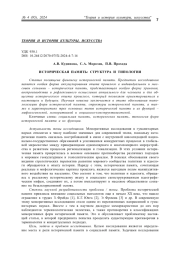 ИСТОРИЧЕСКАЯ ПАМЯТЬ: СТРУКТУРА И ТИПОЛОГИЯ
