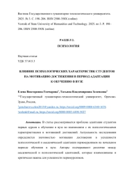 ВЛИЯНИЕ ПСИХОЛОГИЧЕСКИХ ХАРАКТЕРИСТИК СТУДЕНТОВ НА МОТИВАЦИЮ ДОСТИЖЕНИЯ В ПЕРИОД АДАПТАЦИИ К ОБУЧЕНИЮ В ВУЗЕ