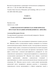 СЛОВЕСНАЯ ФОТОГРАФИЧНОСТЬ И СИМВОЛИЧЕСКОЕ ПРОСТРАНСТВО В РАННИХ ПРОИЗВЕДЕНИЯХ И. С. ШМЕЛЁВА