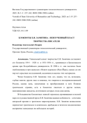 БЛОКНОТЫ Е. И. ЗАМЯТИНА - НЕИЗУЧЕННЫЙ ПЛАСТ ТВОРЧЕСТВА ПИСАТЕЛЯ