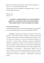 К ВОПРОСУ О ДВОЙСТВЕННОМ ХАРАКТЕРЕ КОНЦЕПТА «ПЬЯНСТВО» (НА ПРИМЕРЕ ХРИСТИАНСКОЙ ЦЕРКОВНО-УЧИТЕЛЬНОЙ ЛИТЕРАТУРЫ И НАРОДНЫХ ПОСЛОВИЦ)