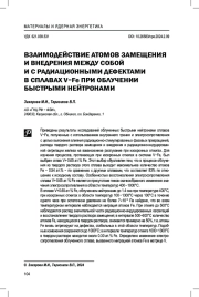 Взаимодействие атомов замещения и внедрения между собой и с радиационными дефектами в сплавах V−Fе при облучении быстрыми нейтронами