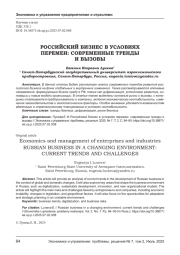РОССИЙСКИЙ БИЗНЕС В УСЛОВИЯХ ПЕРЕМЕН: СОВРЕМЕННЫЕ ТРЕНДЫ И ВЫЗОВЫ