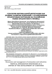 СТРАТЕГИИ ВЕРТИКАЛЬНОЙ ИНТЕГРАЦИИ КАК ДРАЙВЕР РАЗВИТИЯ КОМПАНИЙ С ОГРАНИЧЕННЫМ ПРОДУКТОВЫМ ПОРТФЕЛЕМ НА РОССИЙСКОМ РЫНКЕ ПРОДУКТОВОГО РИТЕЙЛА