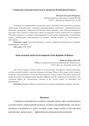 Социально-экономическая модель развития Республики Беларусь