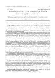 ВЫЧИСЛЕНИЕ РЕСУРСОВ И АНАЛИЗ ЭФФЕКТИВНОСТИ СТРАТЕГИЙ В ИГРОВОЙ МОДЕЛИ ПРОТИВОБОРСТВА