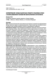 ФОРМИРОВАНИЕ ФОНДА ОЦЕНОЧНЫХ СРЕДСТВ В ЯЗЫКОВЫХ ВУЗАХ С ИСПОЛЬЗОВАНИЕМ ТЕХНОЛОГИЙ ИСКУССТВЕННОГО ИНТЕЛЛЕКТА