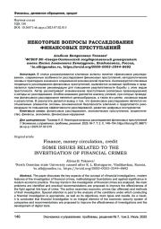 НЕКОТОРЫЕ ВОПРОСЫ РАССЛЕДОВАНИЯ ФИНАНСОВЫХ ПРЕСТУПЛЕНИЙ