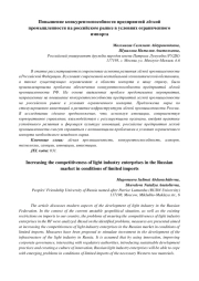 Повышение конкурентоспособности предприятий лёгкой промышленности на российском рынке в условиях ограниченного импорта