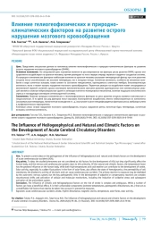 Влияние гелиогеофизических и природноклиматических факторов на развитие острого нарушения мозгового кровообращения
