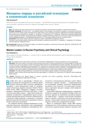 Женщины-лидеры в российской психиатрии и клинической психологии