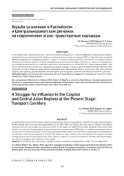 Борьба за влияние в Каспийском и Центральноазиатском регионах на современном этапе: транспортные коридоры