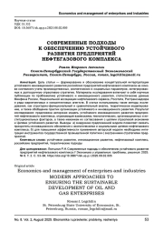 СОВРЕМЕННЫЕ ПОДХОДЫ К ОБЕСПЕЧЕНИЮ УСТОЙЧИВОГО РАЗВИТИЯ ПРЕДПРИЯТИЙ НЕФТЕГАЗОВОГО КОМПЛЕКСА
