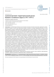 Административно-территориальный раздел бывшего Алтайского округа в 1917–1919 гг.