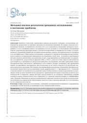 Методика анализа результатов трендового исследования: к постановке проблемы