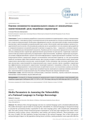 Оценка уязвимости национального языка от иноязычных заимствований: роль медийных параметров