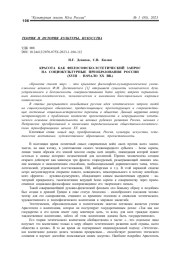 КРАСОТА КАК ФИЛОСОФСКО-ЭСТЕТИЧЕСКИЙ ЗАПРОС НА СОЦИОКУЛЬТУРНЫЕ ПРЕОБРАЗОВАНИЯ РОССИИ (XVIII - НАЧАЛО XX ВВ.)