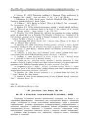 КИТАЙ: К ПРОБЛЕМЕ ТРАНСФОРМАЦИИ КУЛЬТУРНОГО КОДА