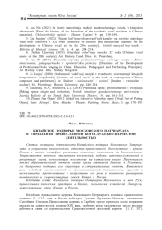 КИТАЙСКОЕ ПОДВОРЬЕ МОСКОВСКОГО ПАТРИАРХАТА В УПРАВЛЕНИИ ПРАВОСЛАВНОЙ БОГОСЛУЖЕБНО-ПЕВЧЕСКОЙ ДЕЯТЕЛЬНОСТЬЮ