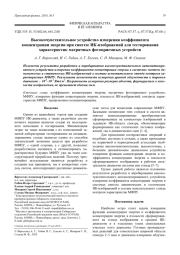 Высокочувствительное устройство измерения коэффициента концентрации энергии при синтезе ИК-изображений для тестирования характеристик матричных фотоприемных устройств