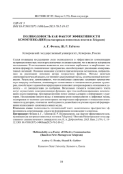 ПОЛИКОДОВОСТЬ КАК ФАКТОР ЭФФЕКТИВНОСТИ КОММУНИКАЦИИ (НА МАТЕРИАЛЕ НОВОСТНЫХ ПОСТОВ В TELEGRAM)