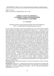 ОЦЕНКА КАЧЕСТВА ПЕРЕВОДА АУДИОВИЗУАЛЬНОГО ПРОИЗВЕДЕНИЯ: СОВРЕМЕННЫЕ ТЕНДЕНЦИИ