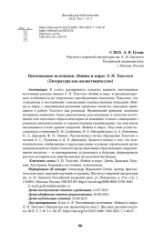 Неочевидные источники «Войны и мира» Л. Н. Толстого (Литература как жизнетворчество)