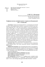 Конфликтология семейной жизни в творчестве Кохановской (Н. С. Соханской)