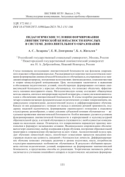 ПЕДАГОГИЧЕСКИЕ УСЛОВИЯ ФОРМИРОВАНИЯ ЛИНГВИСТИЧЕСКОЙ БЕЗОПАСНОСТИ ВЗРОСЛЫХ В СИСТЕМЕ ДОПОЛНИТЕЛЬНОГО ОБРАЗОВАНИЯ