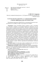 Л. Н. Толстой об усадьбе XX в.: от «цивилизации машин» к новому природному дому восточного типа
