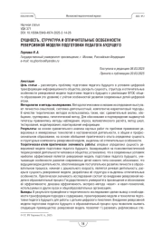 СУЩНОСТЬ, СТРУКТУРА И ОТЛИЧИТЕЛЬНЫЕ ОСОБЕННОСТИ РЕВЕРСИВНОЙ МОДЕЛИ ПОДГОТОВКИ ПЕДАГОГА БУДУЩЕГО